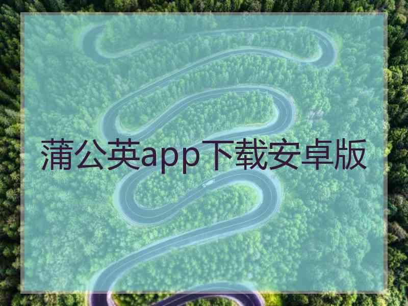 蒲公英app下载安卓版