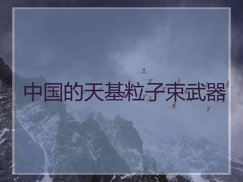 中国的天基粒子束武器