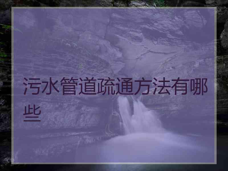 污水管道疏通方法有哪些
