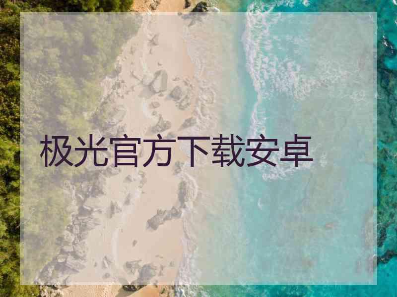 极光官方下载安卓