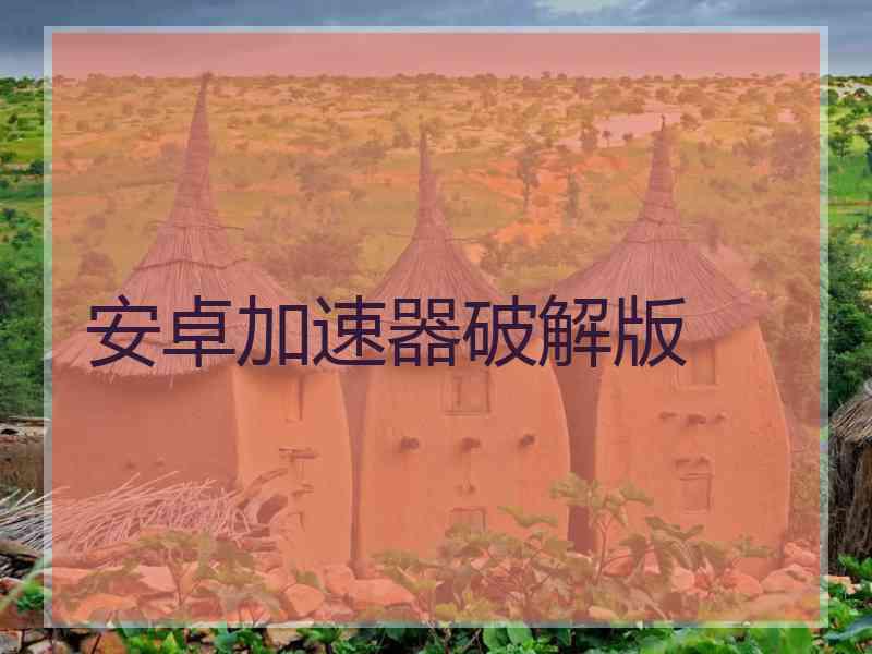 安卓加速器破解版