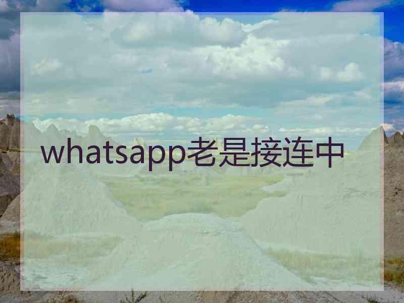 whatsapp老是接连中