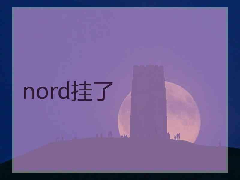 nord挂了