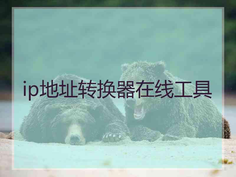 ip地址转换器在线工具