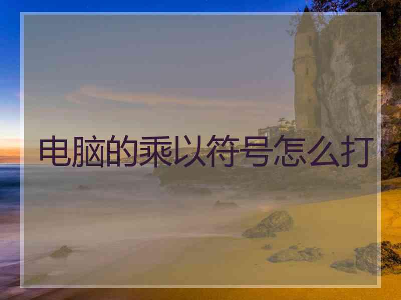 电脑的乘以符号怎么打