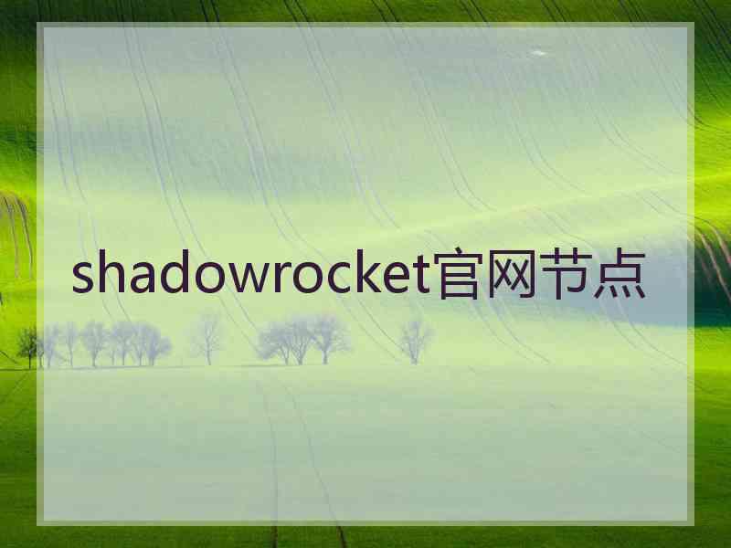 shadowrocket官网节点