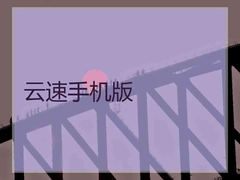 云速手机版