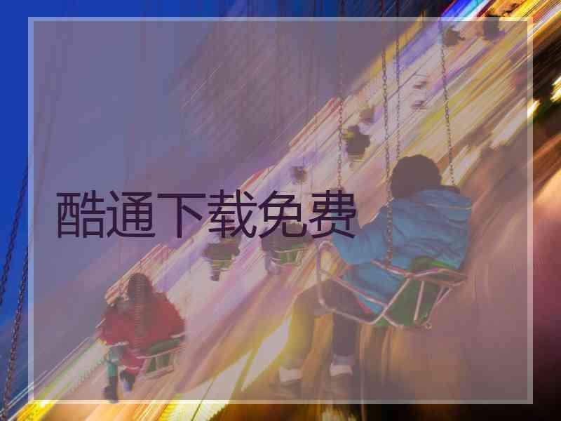 酷通下载免费