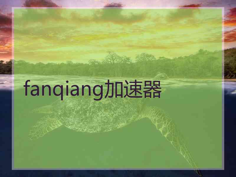 fanqiang加速器