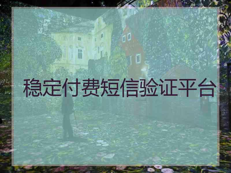 稳定付费短信验证平台
