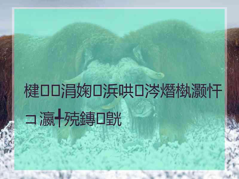 楗涓婅浜哄涔熸槸灏忓コ瀛╃殑鏄皝