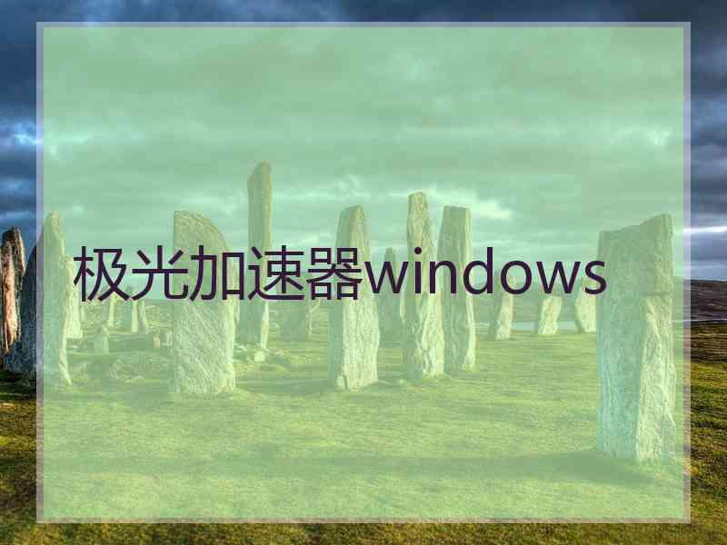 极光加速器windows
