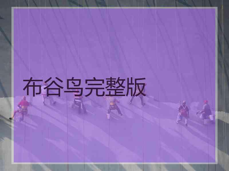 布谷鸟完整版