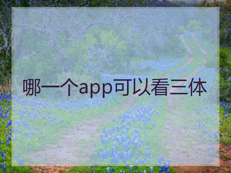 哪一个app可以看三体