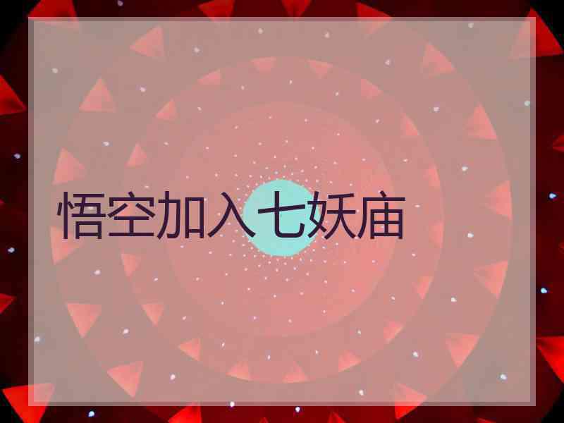 悟空加入七妖庙