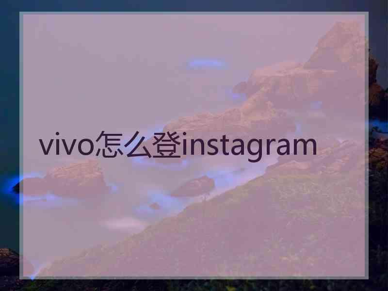 vivo怎么登instagram