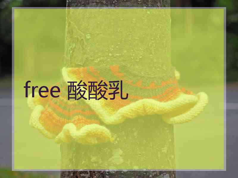 free 酸酸乳