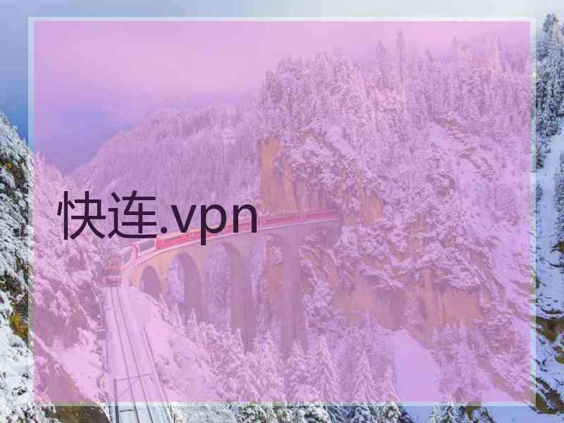 快连.vpn