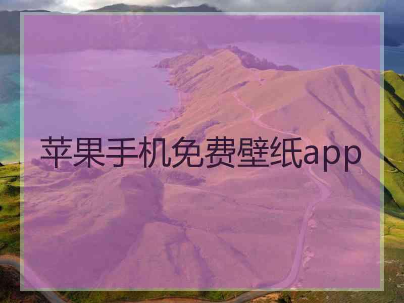 苹果手机免费壁纸app