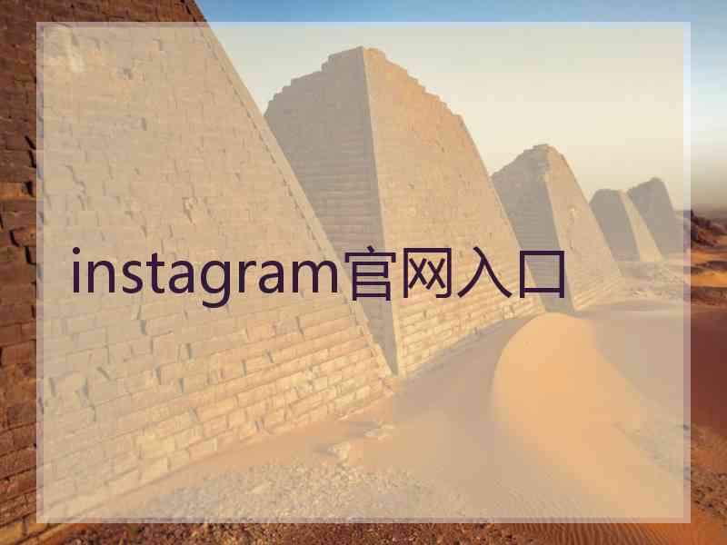 instagram官网入口