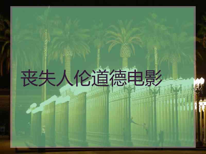 丧失人伦道德电影