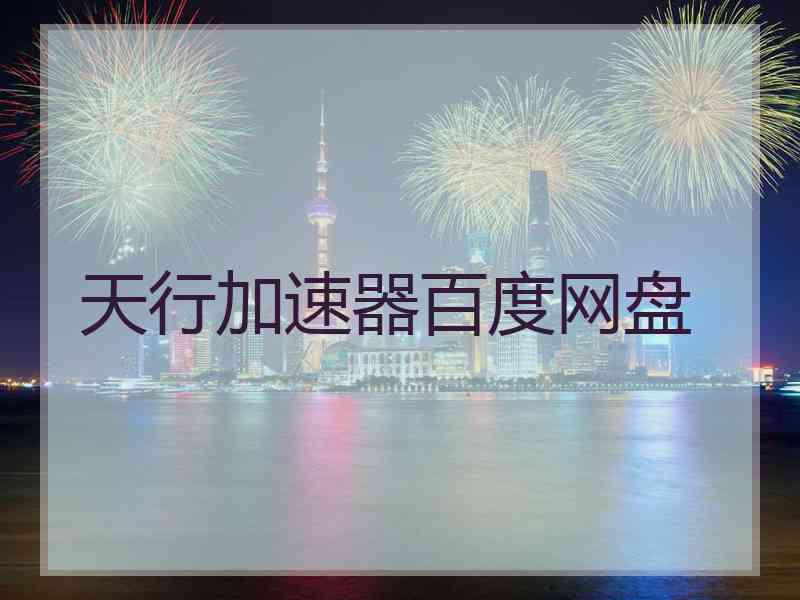 天行加速器百度网盘