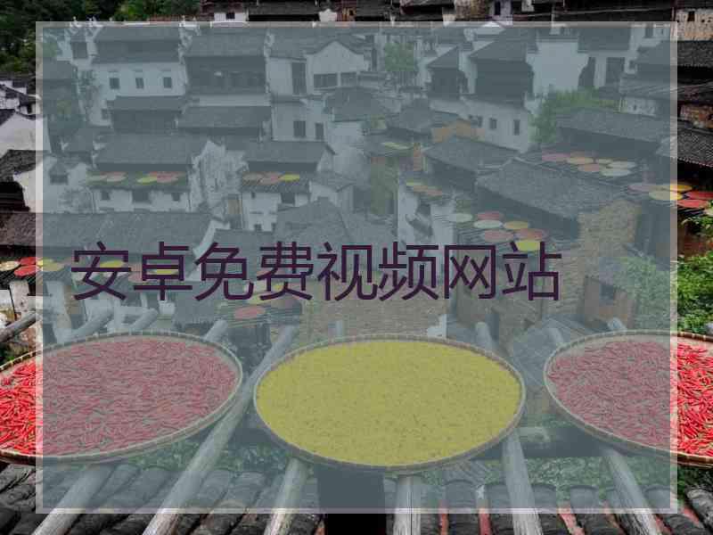 安卓免费视频网站