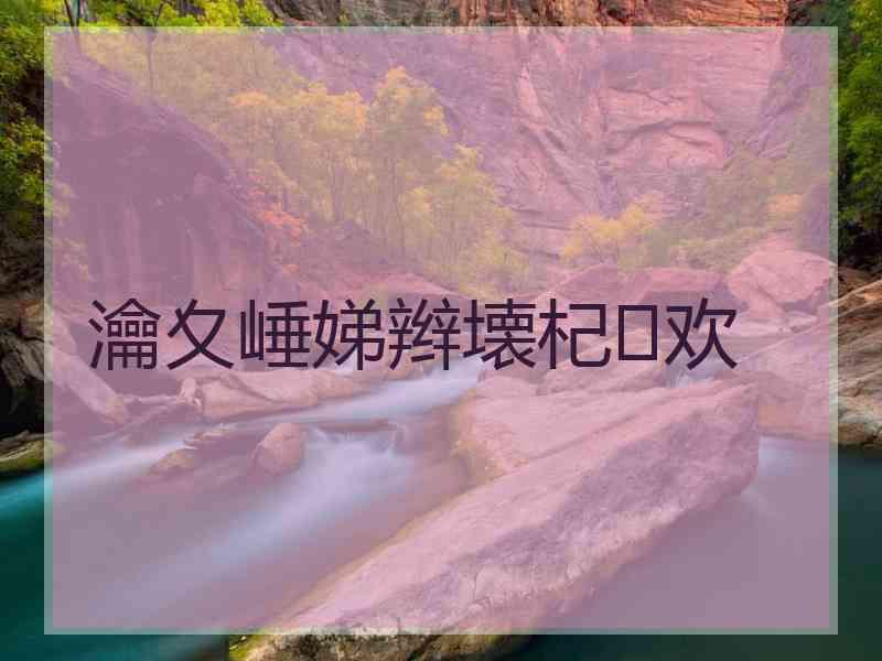 瀹夊崜娣辫壊杞欢