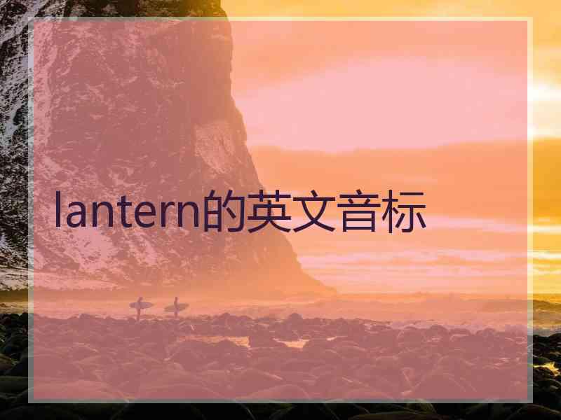 lantern的英文音标