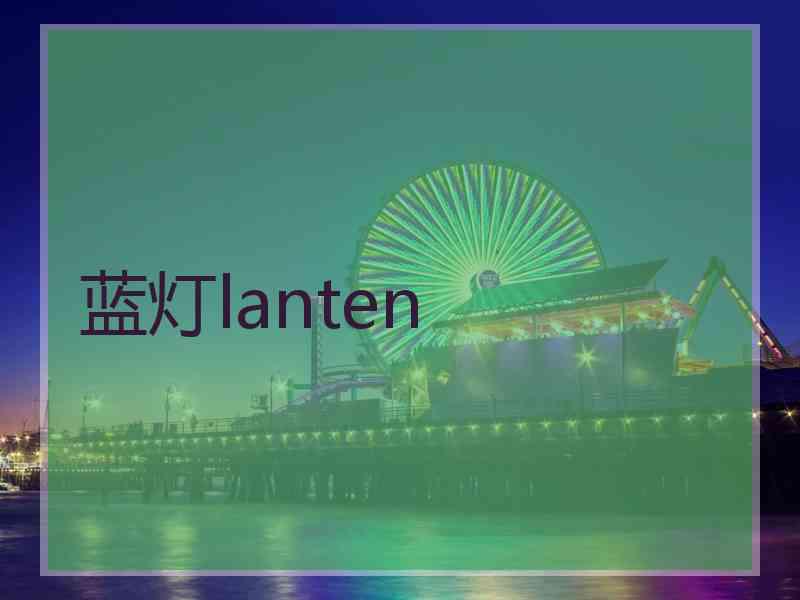蓝灯lanten