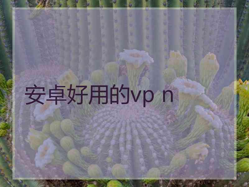 安卓好用的vp n