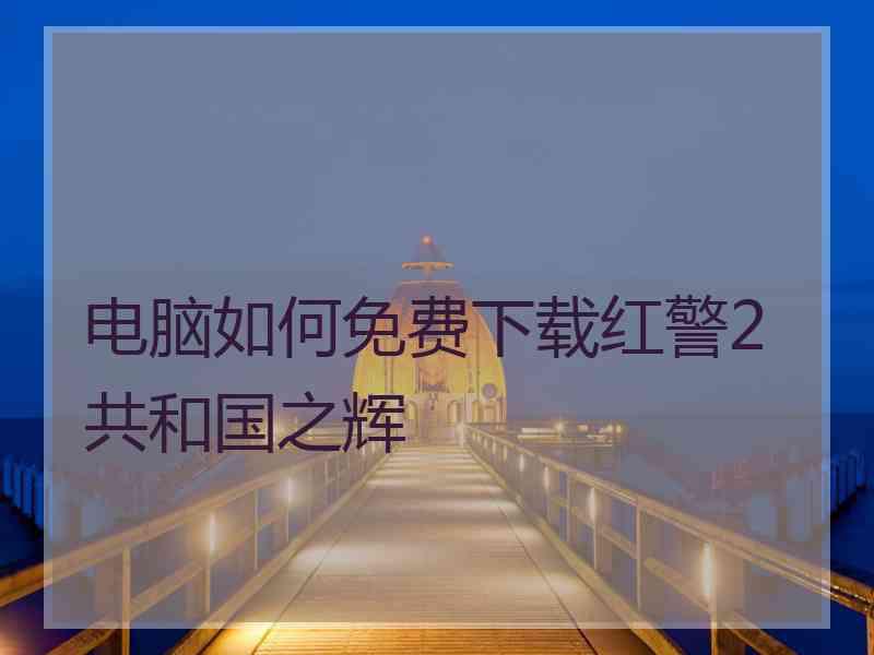 电脑如何免费下载红警2共和国之辉