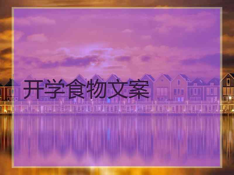 开学食物文案