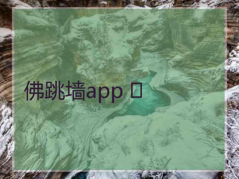 佛跳墙app 	