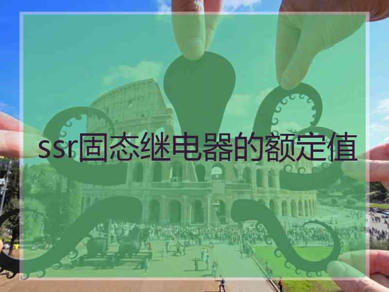 ssr固态继电器的额定值