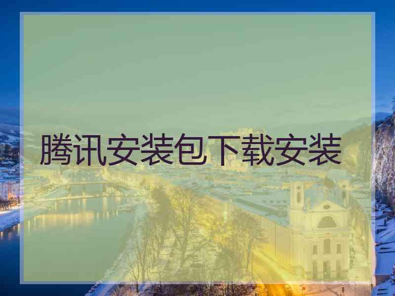 腾讯安装包下载安装