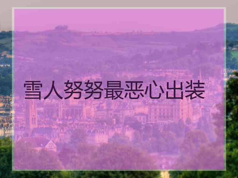雪人努努最恶心出装