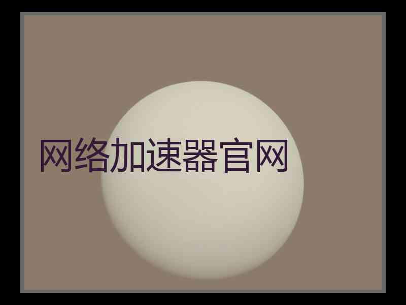 网络加速器官网