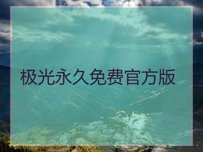 极光永久免费官方版