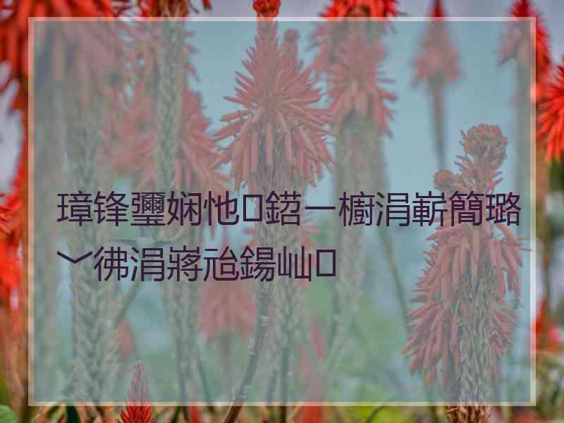 璋锋瓕娴忚鍣ㄧ櫥涓嶄簡璐﹀彿涓嶈兘鍚屾