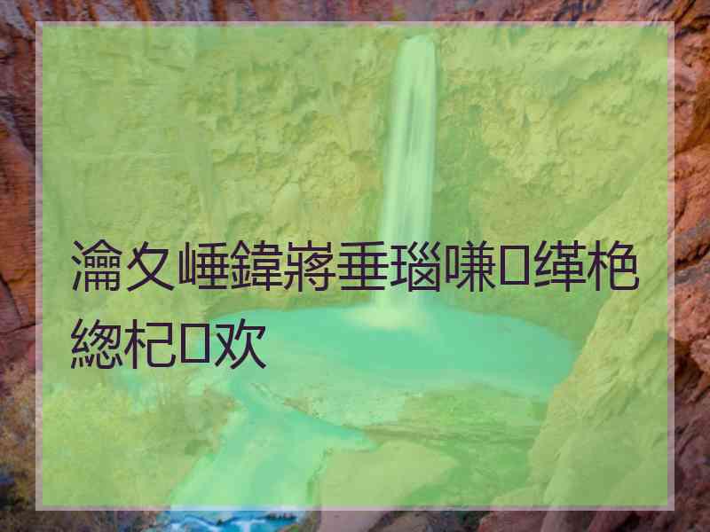 瀹夊崜鍏嶈垂瑙嗛缂栬緫杞欢