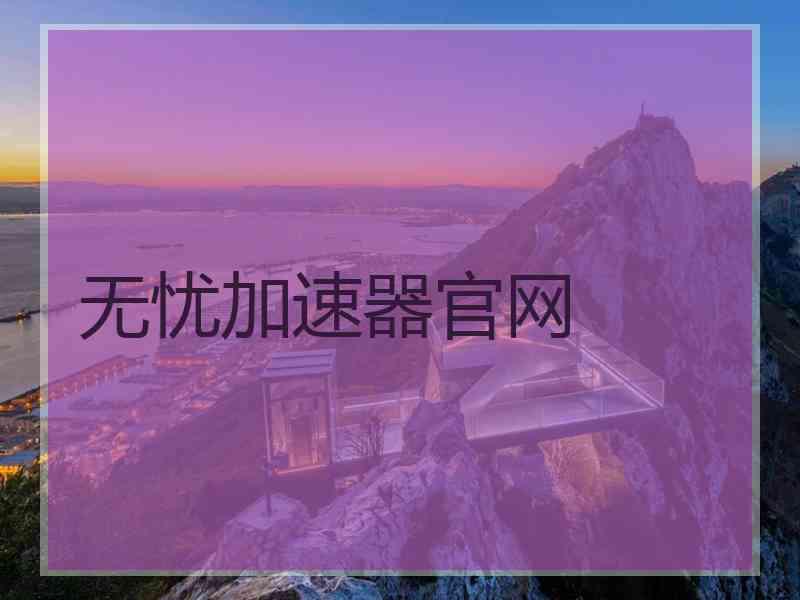 无忧加速器官网