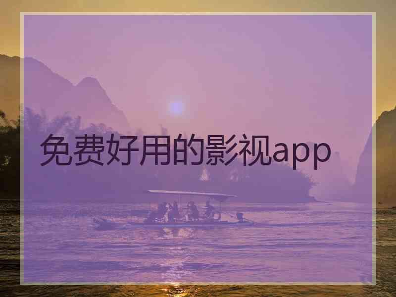 免费好用的影视app