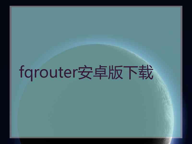 fqrouter安卓版下载