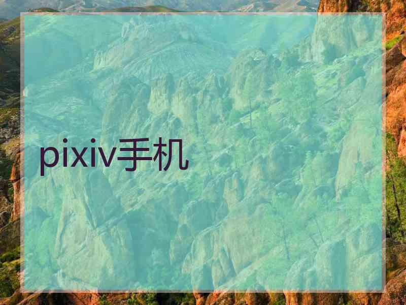 pixiv手机