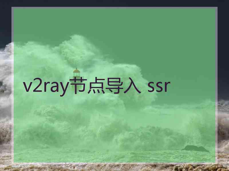 v2ray节点导入 ssr