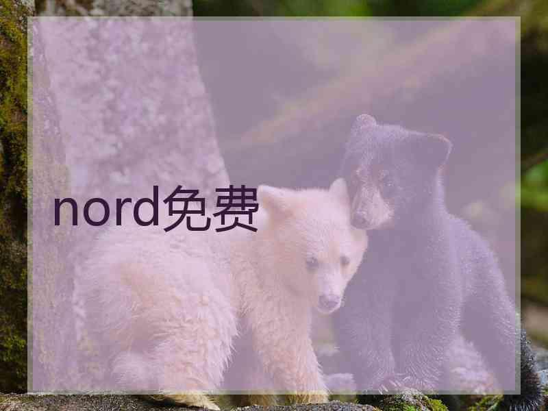 nord免费