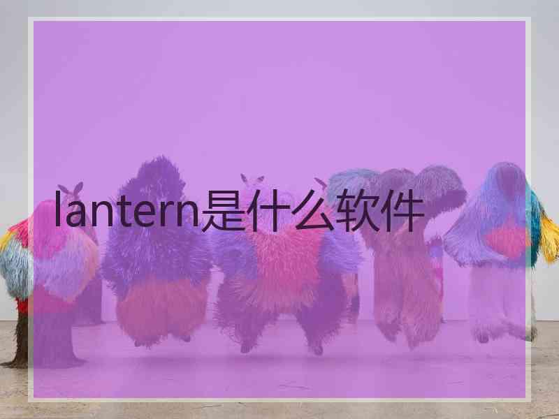 lantern是什么软件