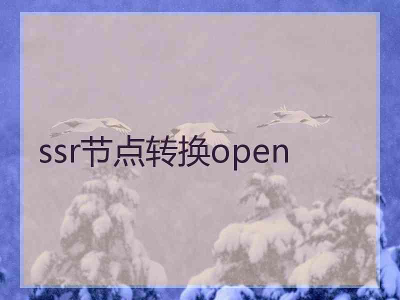 ssr节点转换open