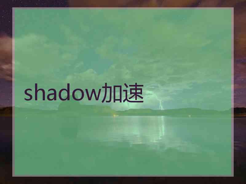 shadow加速